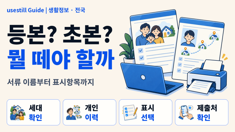 주민등록등본·초본 차이｜주소변동·세대원·주민번호 어디까지 나오나?