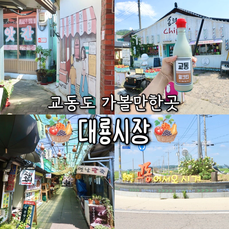강화 교동도 가볼만한곳 대룡시장, 새로웠던 인천 강화도 여행