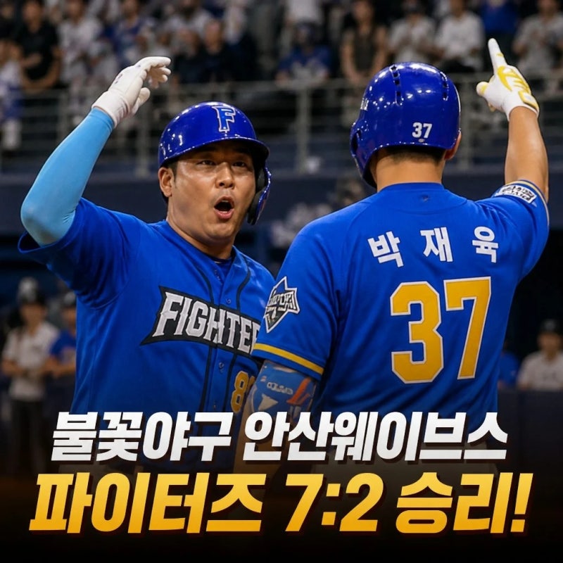 불꽃야구 안산웨이브스 결과 정근우 박재욱 터졌다
