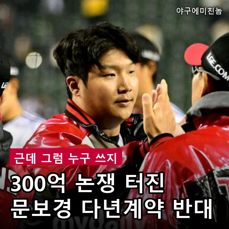 "이건 좀 성급하죠" LG 문보경 다년계약 추진설에 팬들 반대 여론.. 진짜 300억 써야 할까?