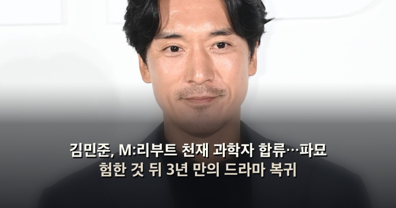 김민준, M:리부트 천재 과학자 합류…파묘 험한 것 뒤 3년 만의 드라마 복귀
