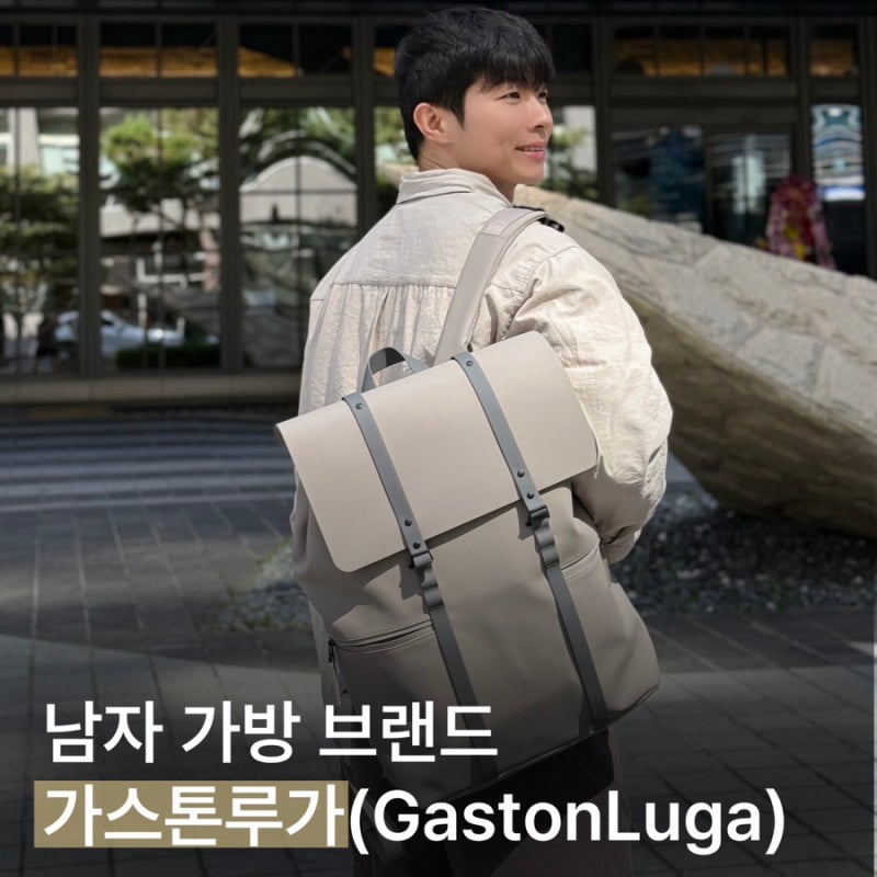 남자 가방 브랜드 가스톤루가 백팩 솔직 후기