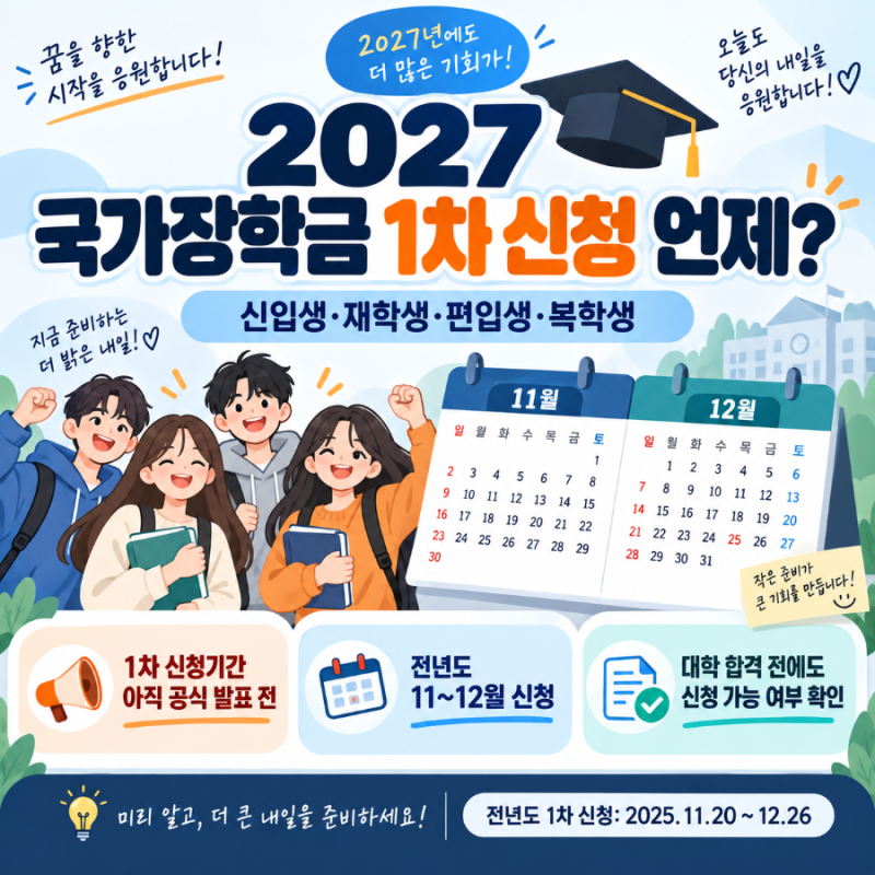 2027 국가장학금 1차 신청 언제｜대학 합격 전에도 신청할 수 있을까