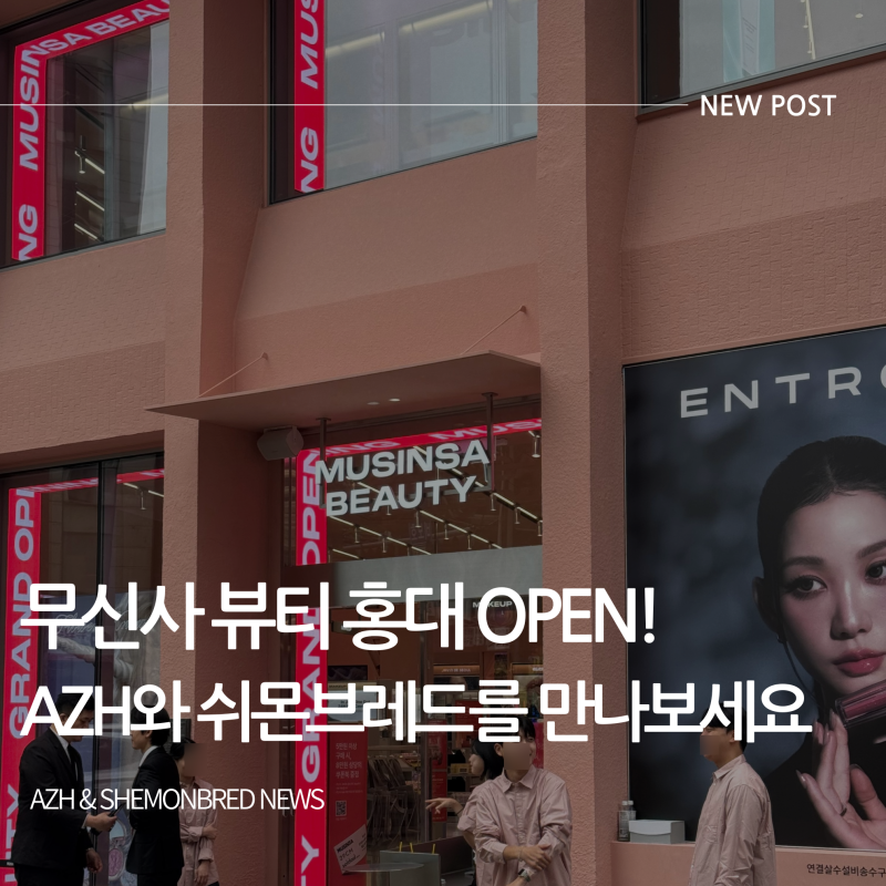 무신사 뷰티 홍대 OPEN! AZH와 쉬몬브레드를 만나보세요
