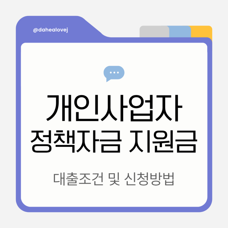 개인사업자 정책자금 지원금 대출조건 및 신청방법