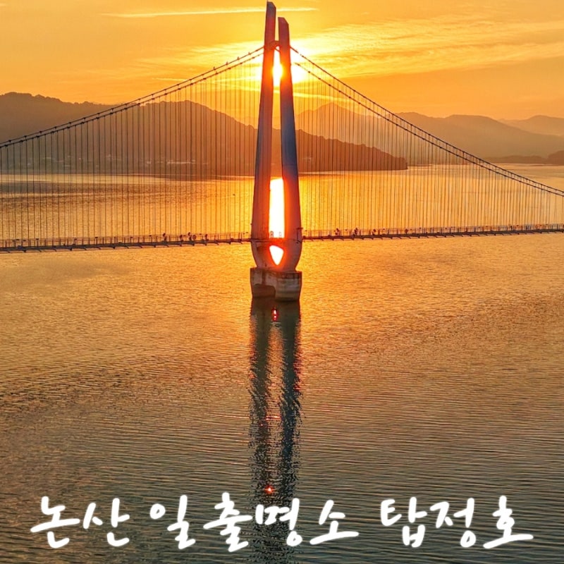 논산여행 산책명소 탑정호일출