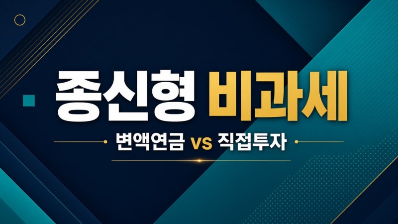 FOMC 앞두고 환율·증시가 흔들릴 때, 변액연금 ‘종신형 비과세’를 다시 보는 이유