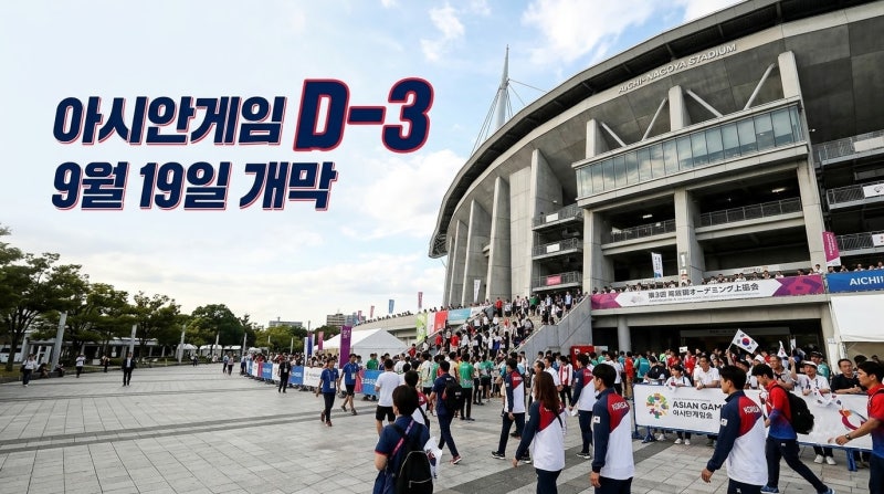 2026 아시안게임 D-3 일정, 오늘 한국 남자농구 8강부터 9월 19일 개막식까지