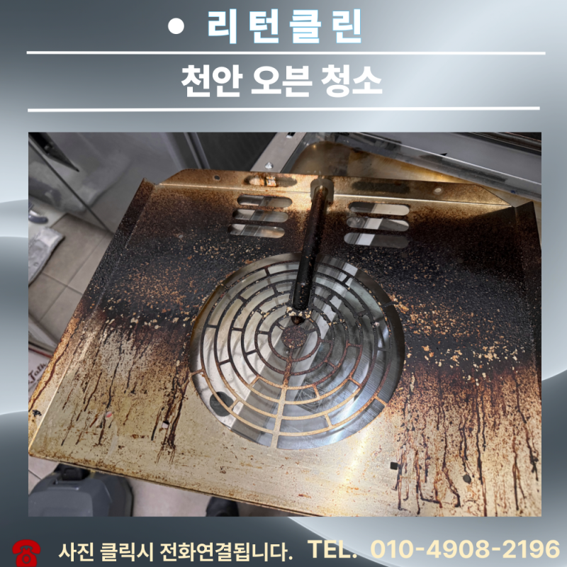 천안 스메그 오븐 분해청소｜중고 오븐, 새 제품으로 바꾸기 전에 청소부터 확인하세요[리턴....