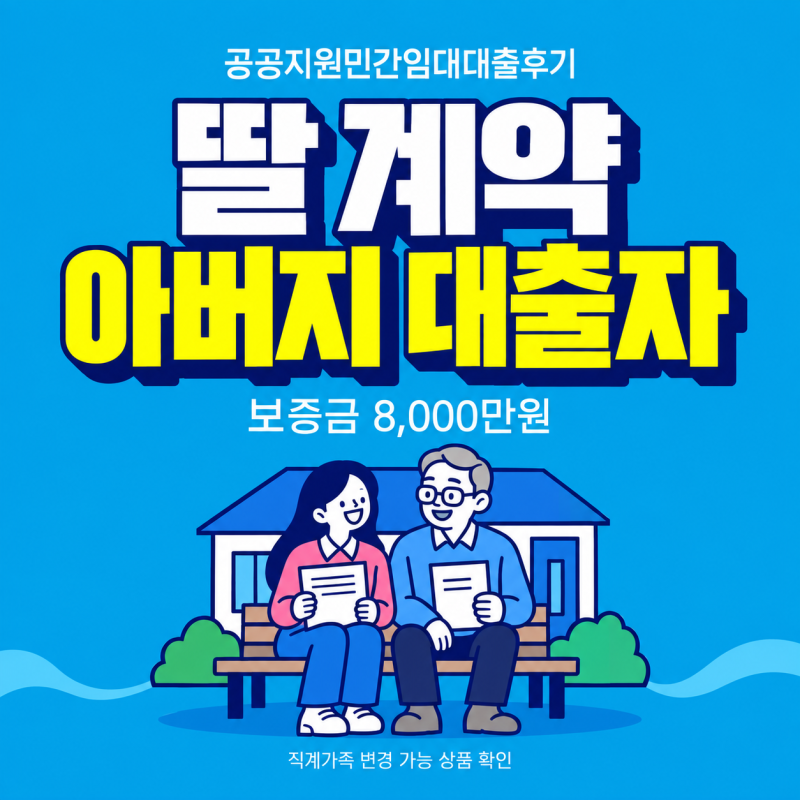 공공지원민간임대대출후기 딸 계약에 아버지 대출자로 잔금 받은 조건