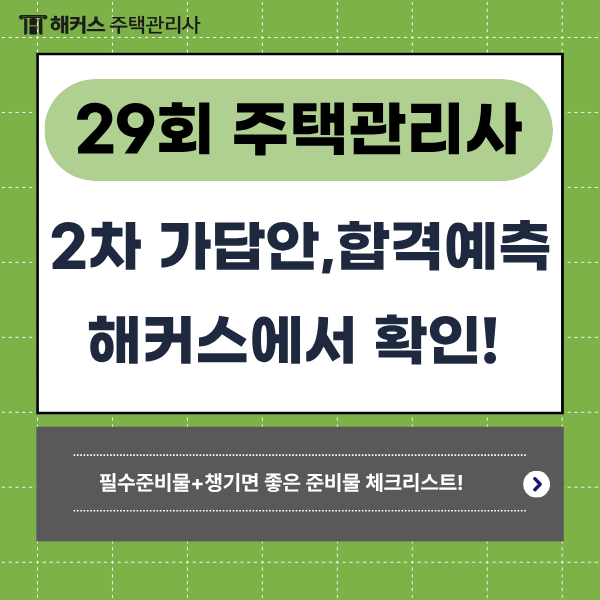 29회 주택관리사보 2차 시험 가답안/ 합격예측 해커스에서 확인! + 준비물 체크리스트로 최종 ....