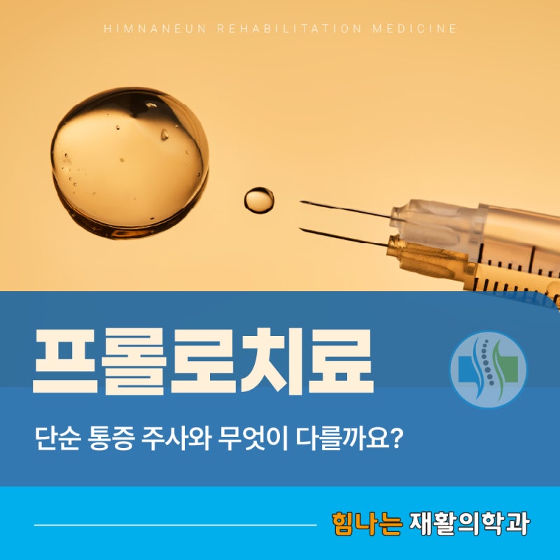대원동 정형외과 프롤로치료, 단순 통증 주사와 무엇이 다를까요?
