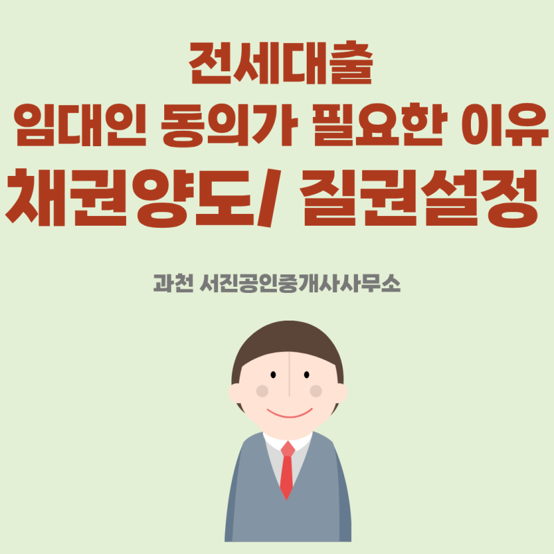 전세대출 임대인 동의가 필요한 이유? 채권양도 방식과 질권설정 차이 이해하기