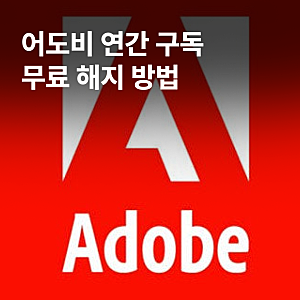 어도비 무료 해지 방법 | 연간 약정 위약금 면제