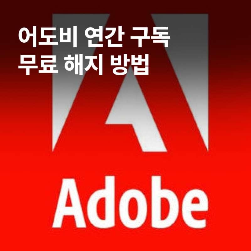 어도비 무료 해지 방법 | 연간 약정 위약금 면제
