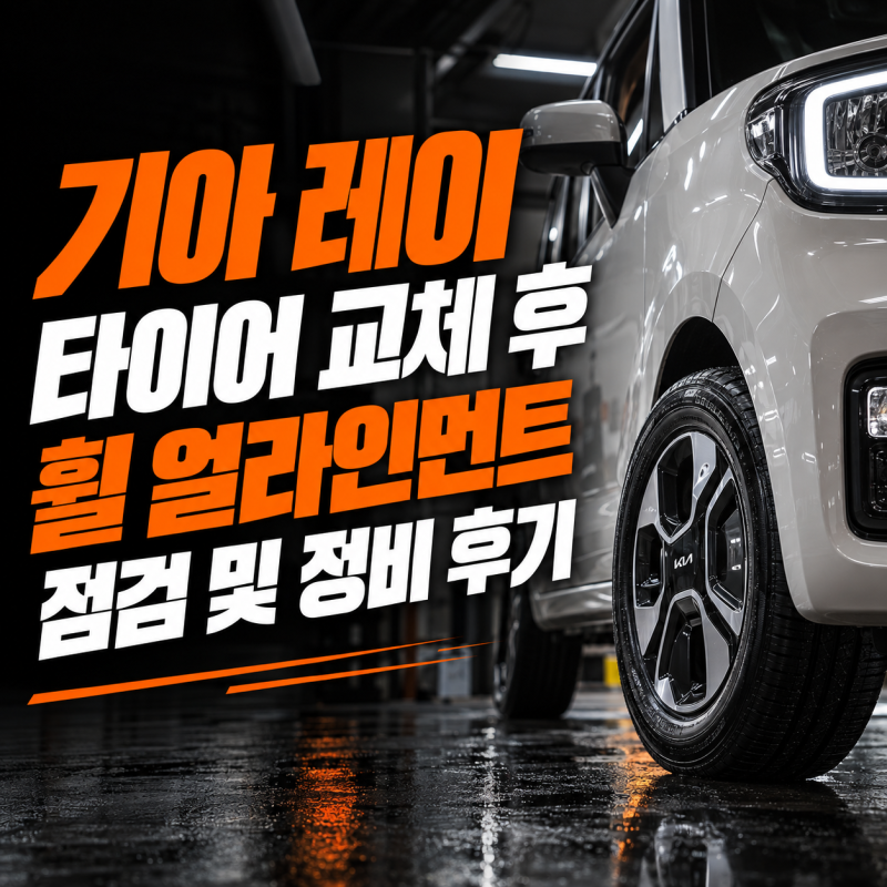 기아 레이 타이어 교체 후 휠 얼라인먼트 점검 및 정비 후기