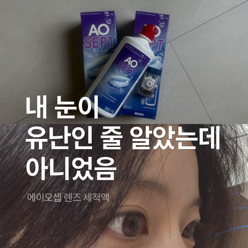 에이오셉 플러스 렌즈 세척액 360ml ㅣ 눈 예민한 사람의 재구매 후기