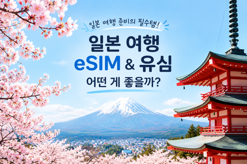 엔저 일본 여행 이심 추천 (eSIM 구매 방법, 로컬망, 무제한, 전화, 용량, 개통 방법, 종류)