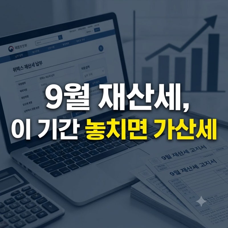 2026년 9월 재산세 납부기간 및 대상 총정리! (안 내면 가산세 폭탄)