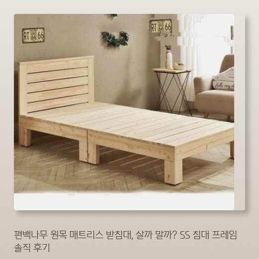 편백나무 원목 매트리스 받침, 슈퍼싱글 침대 프레임 고민이라면
