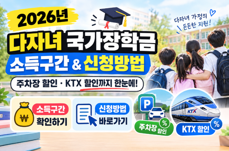 2026 다자녀 국가장학금 소득분위 및 신청방법 (주차장, KTX 할인 총정리)