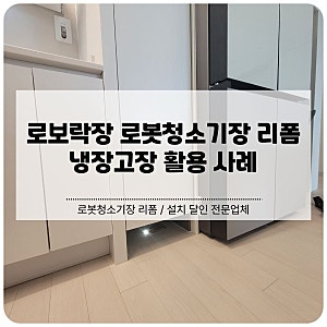 안성 로보락장 로봇청소기장 리폼 업체 | 냉장고장 활용 사례