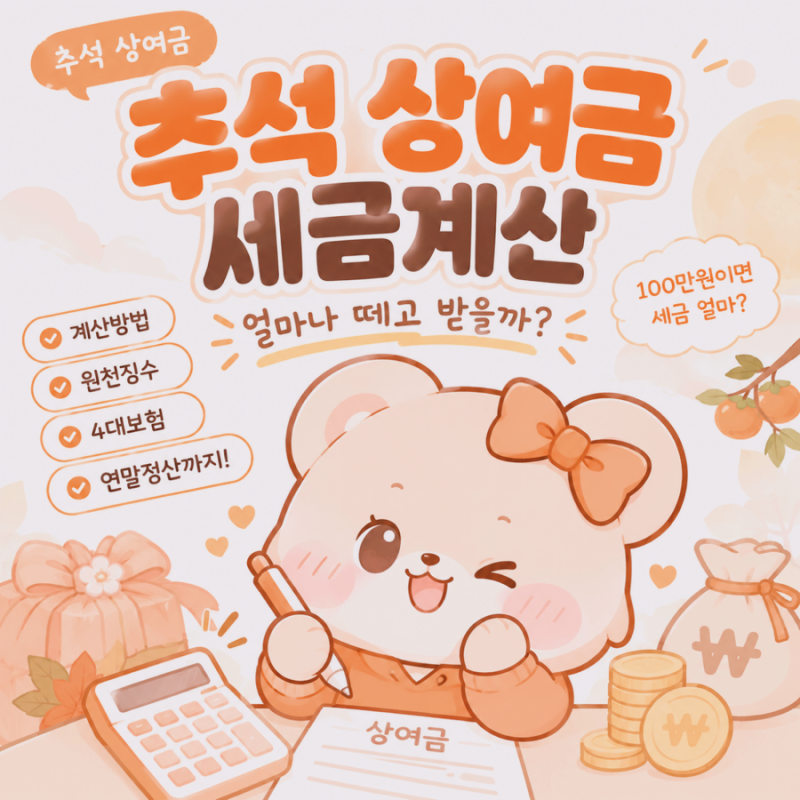 추석 상여금 세금 계산｜100만원 받으면 세금 얼마일까?