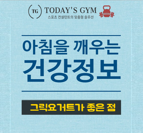 아침을 깨우는 건강 정보 | 그릭요거트가 좋은 점 | 26.09.26