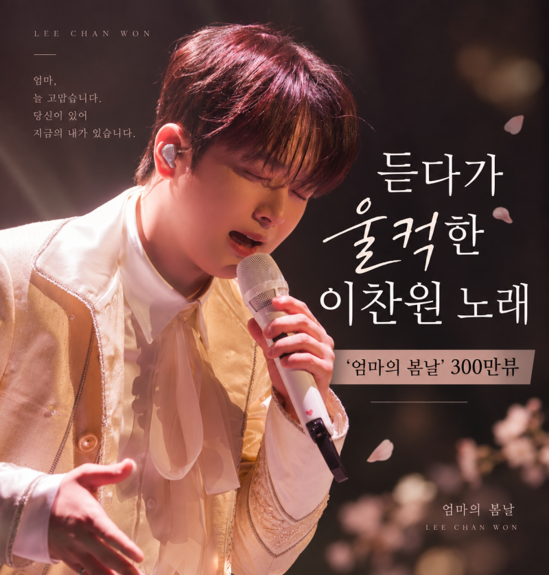 이찬원 ‘엄마의 봄날’ 어떤 노래? 300만뷰 넘긴 이유, 가사에 담긴 의미