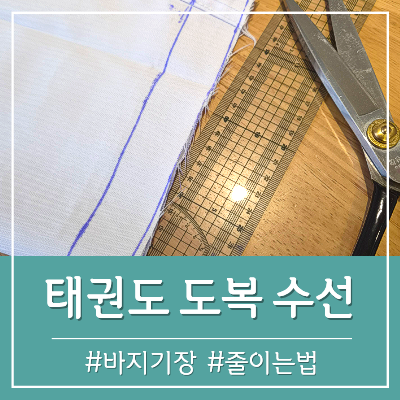 태권도 도복 수선, 바지 기장 줄이기 (바지 길이 셀프 수선) 줄이는 법 / 자노메 769D