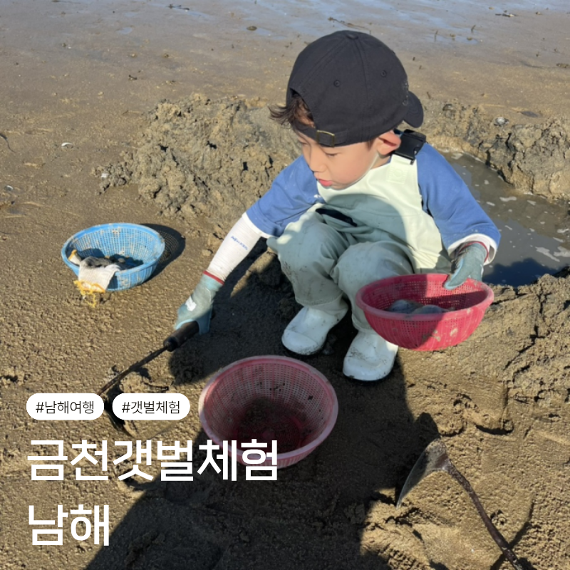 Namhae Travel: Tips and Review of Geumcheon Tidal Flat, a Place to Visit with Kids