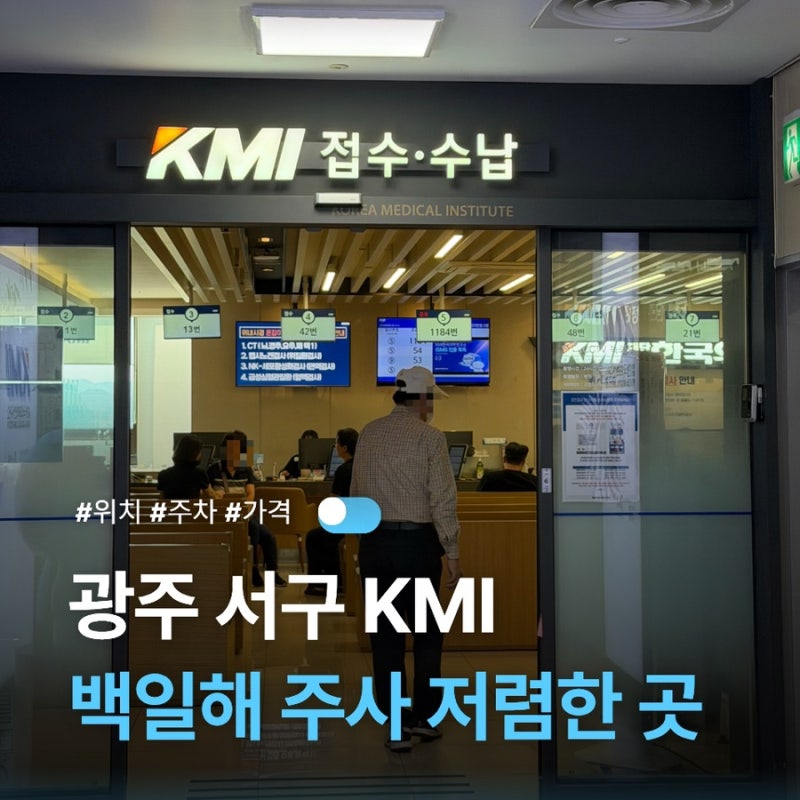 광주 서구 임산부 백일해 주사 저렴한 곳 KMI 임산부 바우처 사용 여부 후기