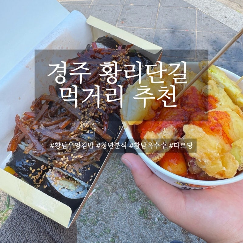 경주 황리단길 먹거리 추천｜황남우엉김밥·청년분식·황남옥수수·타르당 무화과모찌 간식 ....