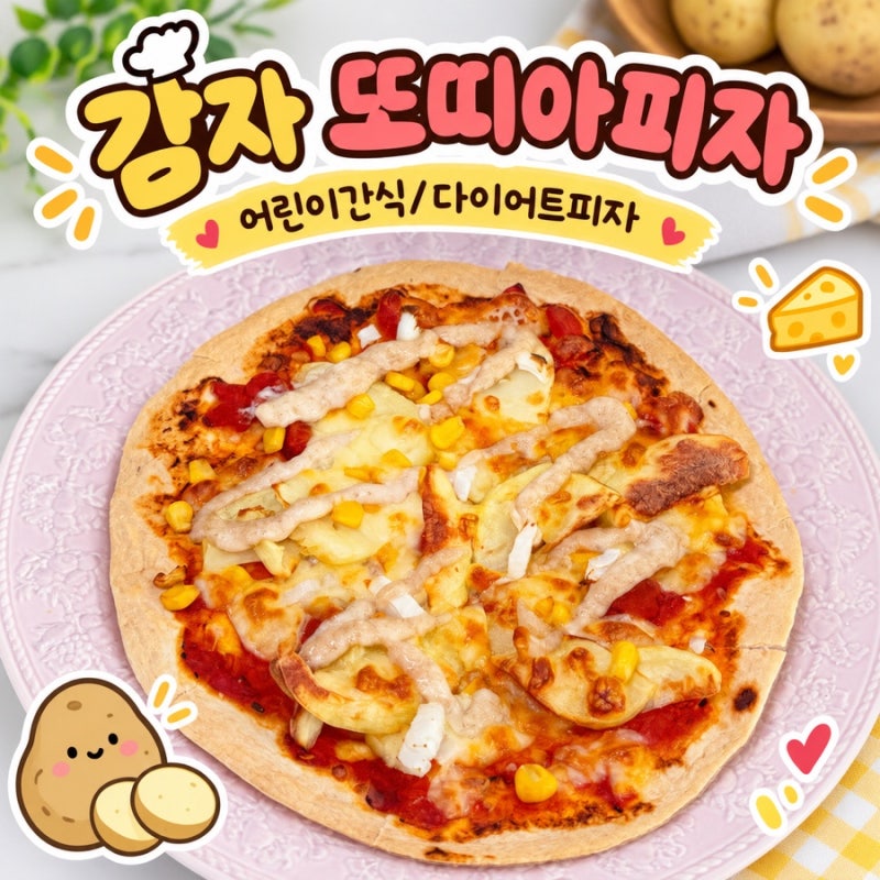 감자 또띠아피자 만들기 어린이간식 다이어트피자 쉬운 레시피