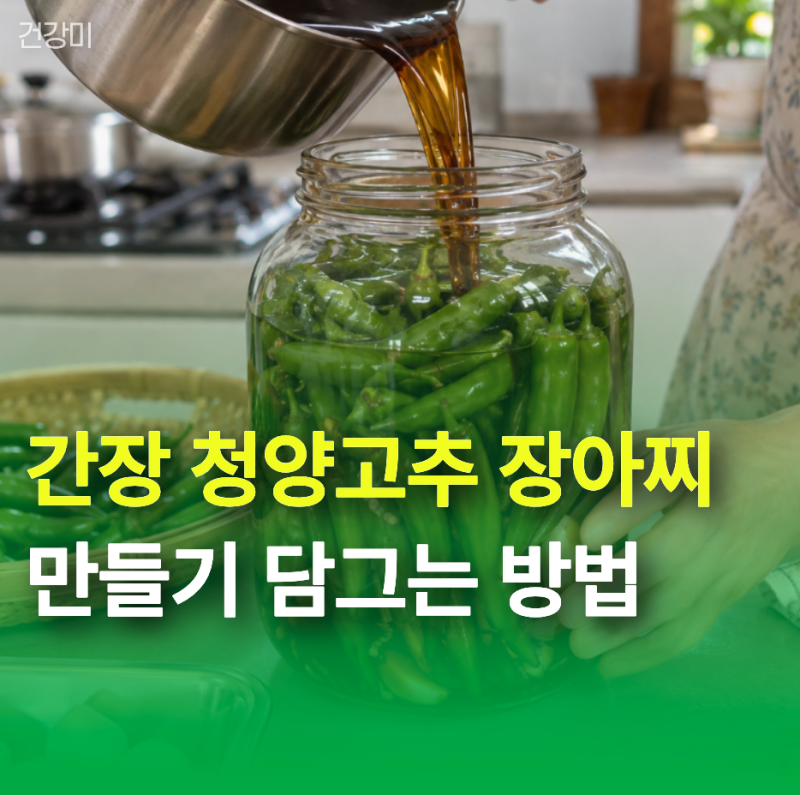 간장 청양고추 장아찌 만들기 담그는 방법, 뜨거운 간장물 vs 식힌 간장물 차이는?