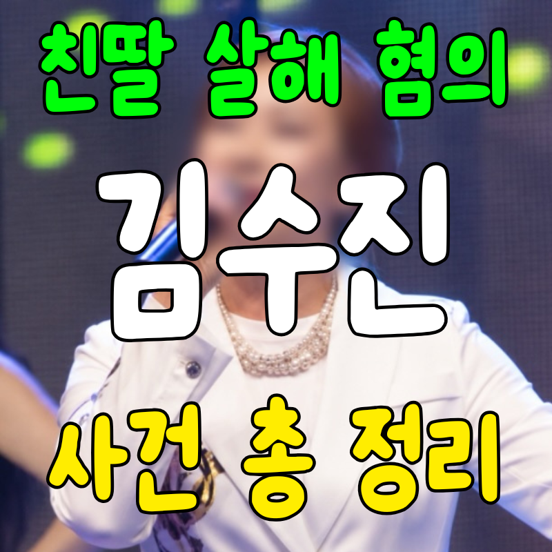 하모라예 가수 김수진 누구? 친딸 살해 혐의 사형 구형…사건 총정리