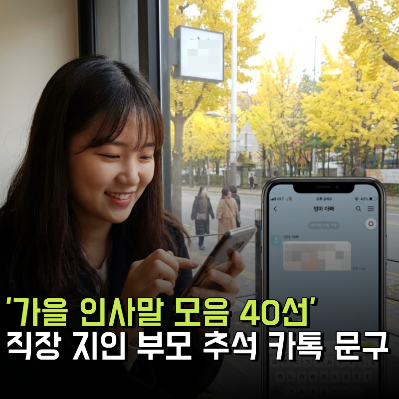 가을 인사말 모음 : 직장 지인 부모님 추석 카톡 문구 40선 총정리