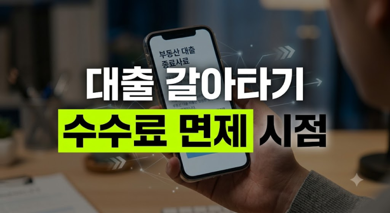대출 갈아타기 위약금 vs 이자 절감액 비교, 중도상환수수료 없는 최적의 실행 타이밍