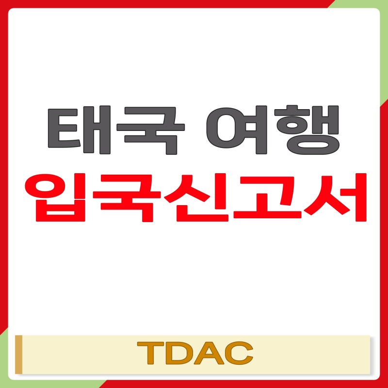 2026 태국입국신고서 작성방법 총정리 (TDAC, 치앙마이)