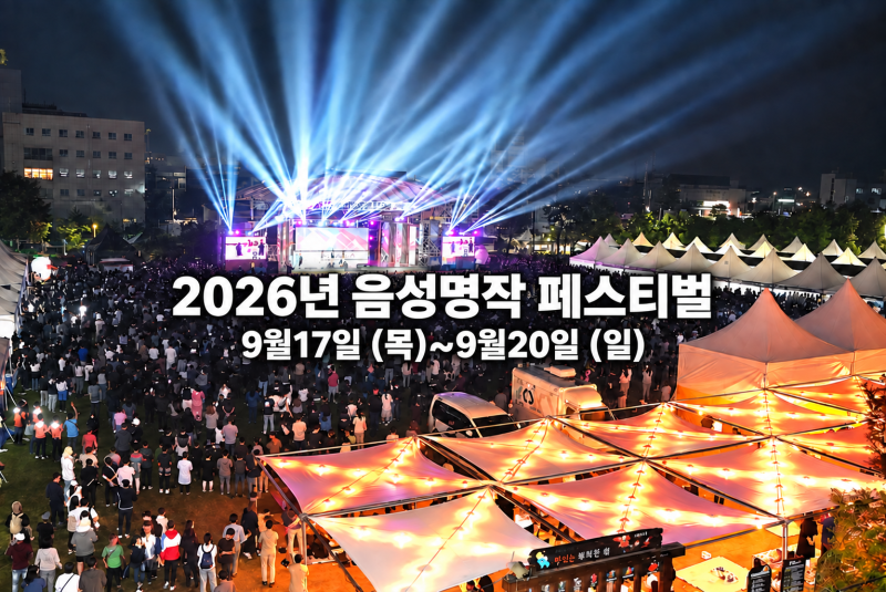 2026 음성명작페스티벌 일정·초대가수 라인업｜박서진·거미·국카스텐 주차 총정리