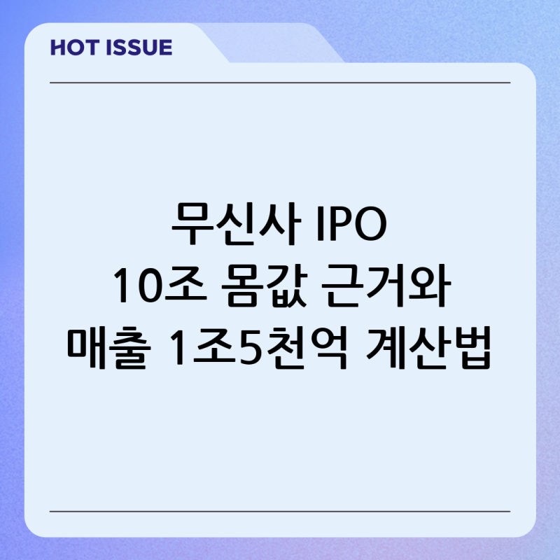 무신사 주식 IPO 몸값 10조 근거와 매출 1조5천억 계산법