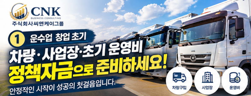 운수업 사업자 성장단계별 정책자금 전략