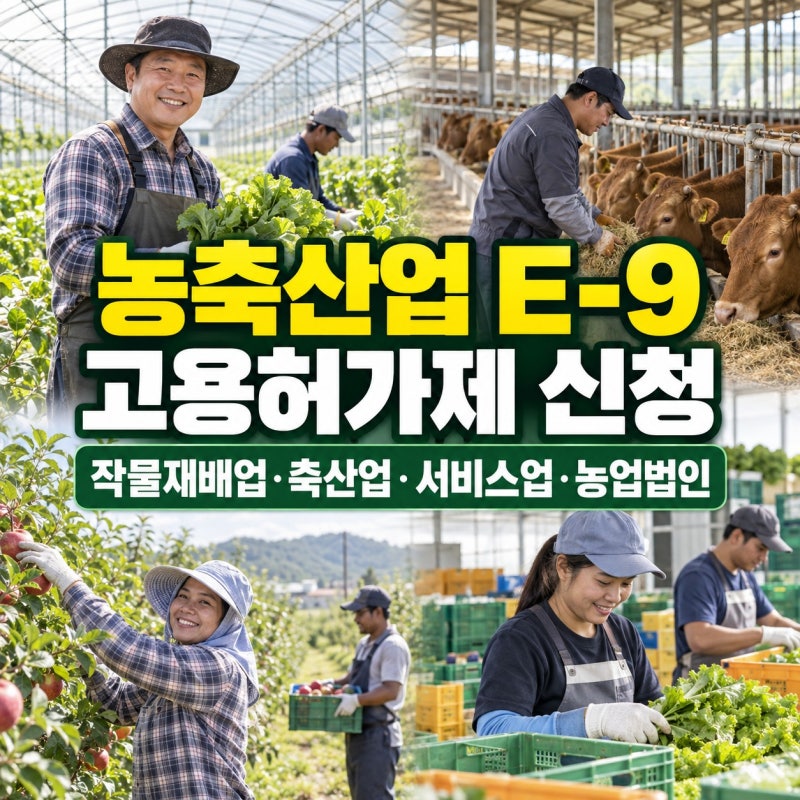 농업·축산업 E9 외국인근로자 고용허가제(EPS) 신청｜농업법인·작물재배·축산·서비스업 고....