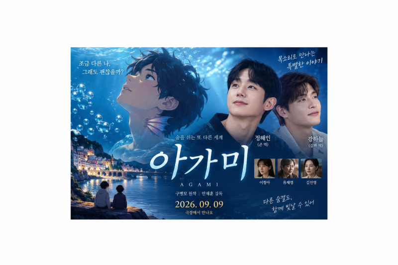 Jung Hae-in and Kang Ha-neul Meet Through Voice! "Gills" Movie Plot and Screening Schedule