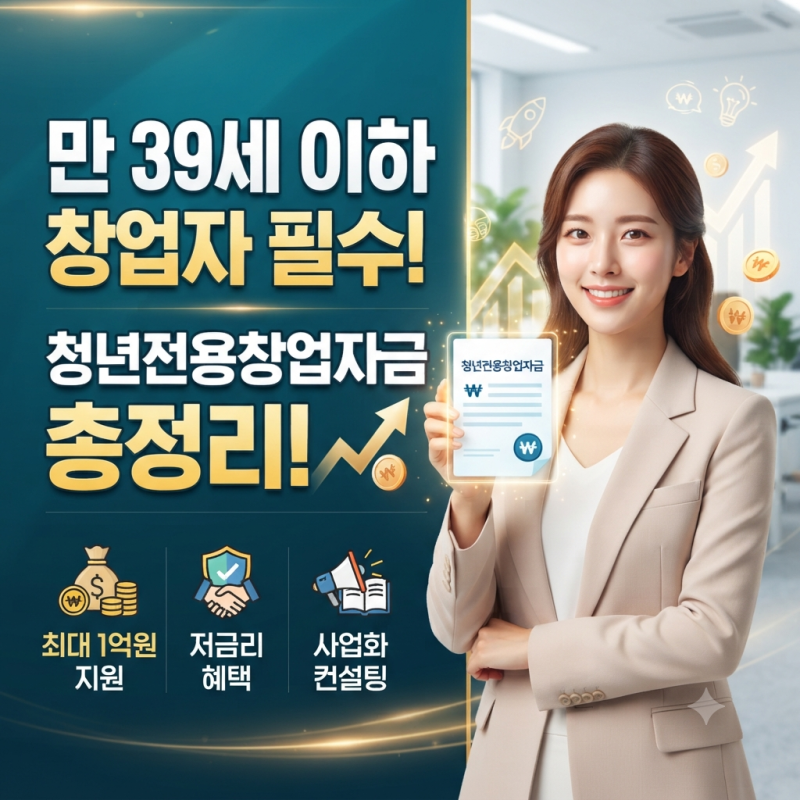 "만 39세 이하 창업자 필수! 청년전용창업자금 총정리!"