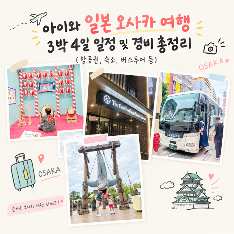 아이와 일본 오사카 여행 3박 4일 일정 및 경비 총정리(항공권, 숙소, 버스투어 등)