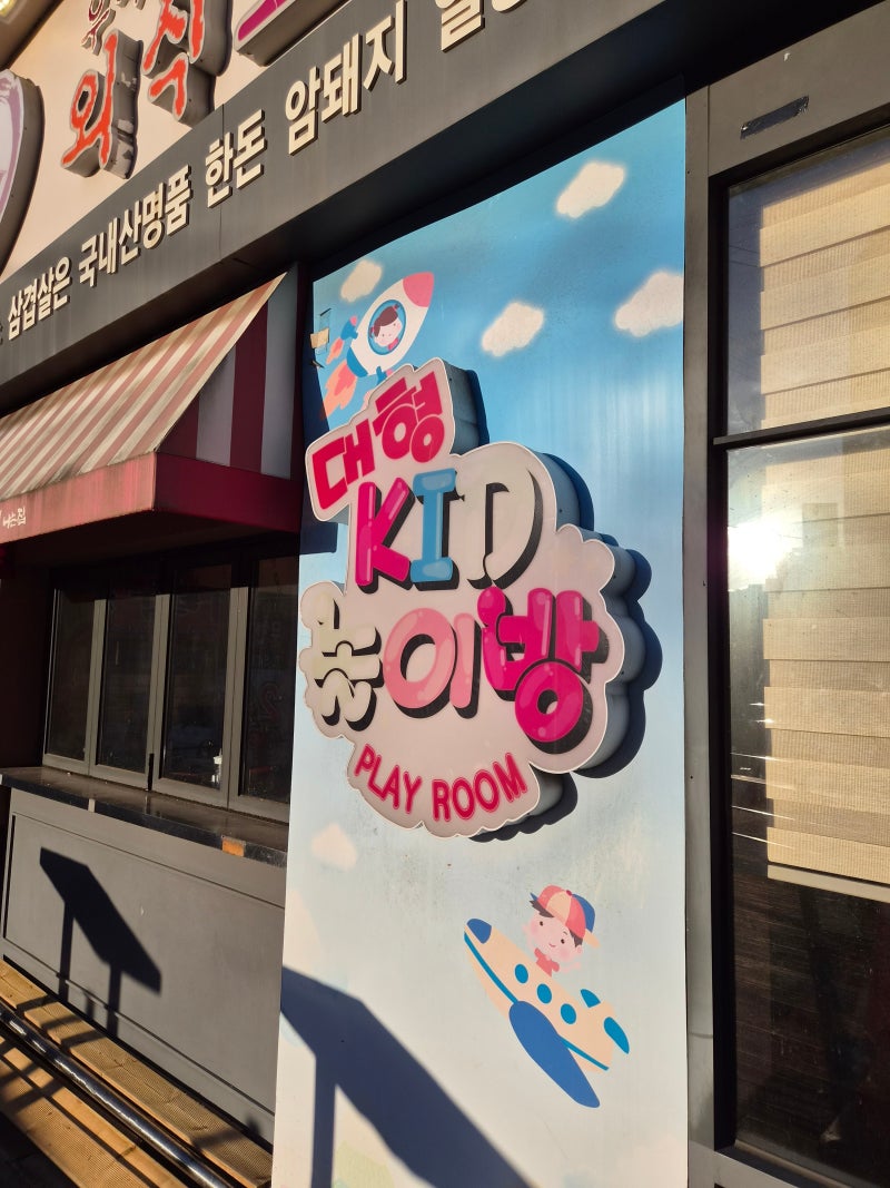 해운대수목원 근처 놀이방식당 대패삼겹 맛집 날마다대박나는집 반송점