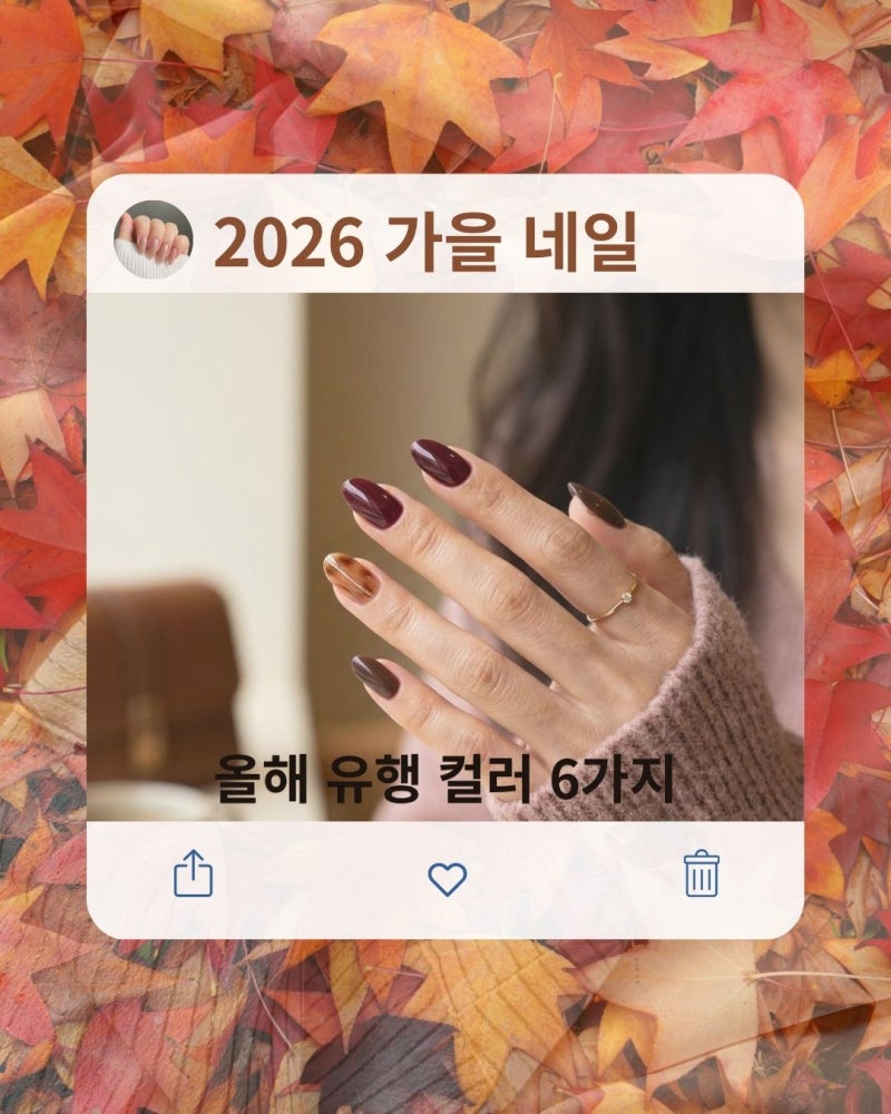 2026 가을 네일, 올해 유행 컬러 6가지