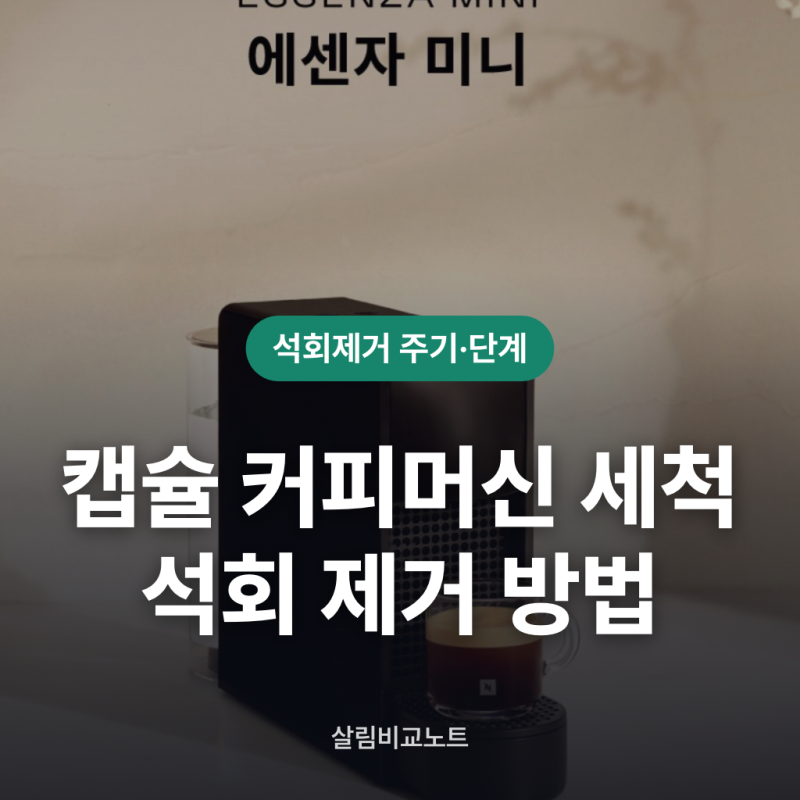 가정용 캡슐커피머신 물때 세척 석회제거 주기와 방법