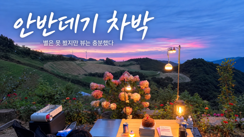 강릉 안반데기 차박 후기｜별은 못 봤지만 전기·텐트·취사까지 직접 해보니